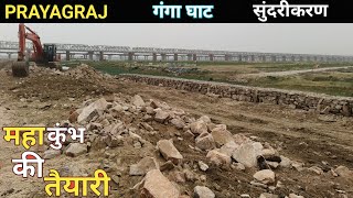 घाटों का सुंदरीकरण| Prayagraj Jhusi ganga ghat prayagraj mahakumbh mela 2025 taiyari