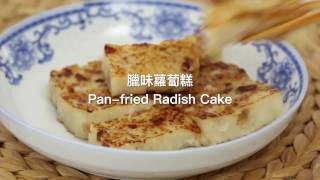 臘味蘿蔔糕 Radish Cake