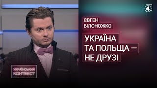 УКРАЇНА ТА ПОЛЬЩА — ДРУЗІ? / Євген Білоножко — Український контекст