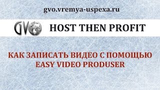 GVO. Как записать видео с помощью Easy Video Produser