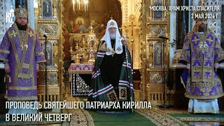 Проповедь Святейшего Патриарха Кирилла в Великий Четверг