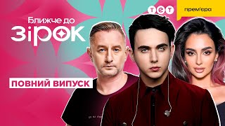 Melovin одружується? Жадан виконує мрії фанаток! Інтерв'ю з Анною Трінчер | Ближче до зірок