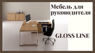 Мебель для руководителя Gloss Line - Офисная мебель Prime Wood