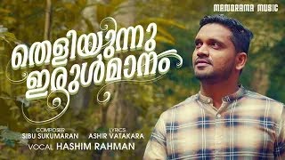 Theliyunnu Irulmanam | Hashim Rahman | Ashir Vatakara | Sibu Sukumaran | Zabir Abbas | Album Songs