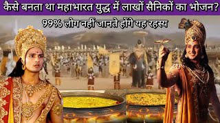 महाभारत के युद्ध में लाखों सैनिकों का भोजन कौन और कैसे बनाता था? | Mahabharata War Unknown Secrets