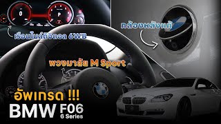 BMW 6 Series F06 อัพเกรดกล้องหลังแท้ | เรือนไมล์ Digital 6WB | พวงมาลัย M Sport พร้อม Paddle Shift