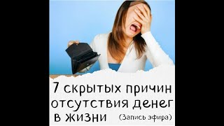 7 скрытых причин, которые мешают впустить в жизнь большие деньги