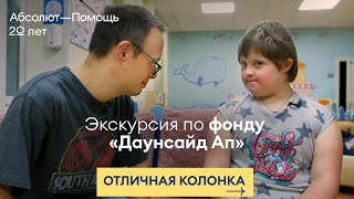 Экскурсия по фонду «Даунсайд Ап»