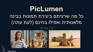 PicLumen - מחולל התמונה החינמי בבינה מלאכותית שיש בו הכל!