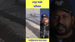 🧐কতটা স্মার্ট ভাবে এটা করলো রাজমিস্ত্রীরা #reels #trending #viral #shorts