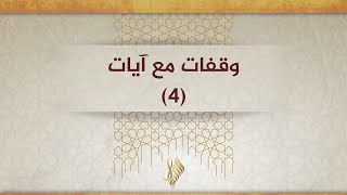 وقفات مع آيات 4 - د. محمد خير الشعال