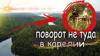 Поворот не туда в Карелии | Остались одни в глухом и диком месте с палатками.