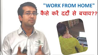 PAINS DURING "WORK FROM HOME"? | ERGONOMICS | कैसे अच्छा POSTURE बनाये रखें और करें दर्दों से बचाव!!