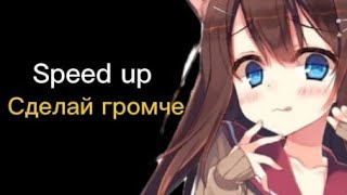 Сделай громче (Speed up)