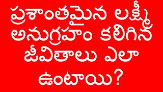 ప్రశాంతమైన లక్ష్మీ అనుగ్రహం కలిగిన జీవితాలు ఎలా ఉంటాయి?