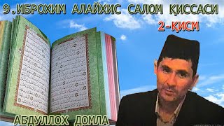 9 - ҚИСМ ИБРОХИМ А.С ҚИССАЛАРИ (8.2) ҚУРЬОНДА КЕЛГАН ГЎЗАЛ ҚИССАЛАР - АБДУЛЛОХ ДОМЛА МАРУЗАЛАРИ 2022