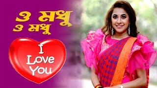 ও মধু ও মধু আই লাভ ইউ | লিজা অসাধারন গান O Madhu | ও মধু | Liza | Bangla Hit Song | New Bangla Music