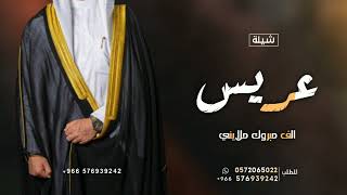 شيلة زواج _ افخم شيلات عريس 🌹 حماسيه , الف مبروك ملاييني || 2023