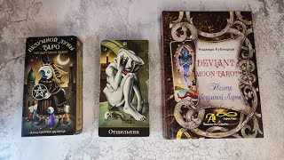 обзор ТАРО БЕЗУМНОЙ ЛУНЫ / Патрик Валенса Deviant moon tarot / Учебник Театр безумной луны