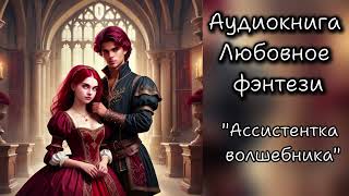 📖Аудиокнига фэнтези💫вовсе я в него не влюблена!✨👑