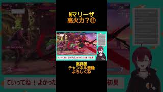 【スト６】Mマリーザ　ランクマ　配信まとめ⑪　R6.9.14　#streetfighter6  #sf6　#shorts