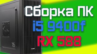 Сборка ПК из магазина на i5 9400f и RX 580 8gb