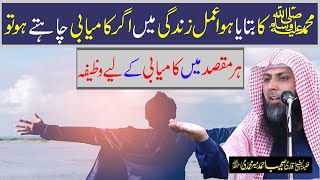 har maqsad main kamyabi ka liye wazifa | har maqsad pora ho ga | qari sohaib ahmed meer muhammadi