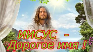 ИИСУС  - дорогое имя Красивая и трогательная песня.🙏❤️ #христианскиепесни #христианскиепритчи #иисус