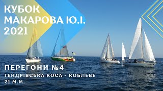 Тендрівська коса-Коблеве. Перегони 4. Регата "Кубок Макарова Ю.І. 2021".