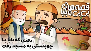 قصه های بی بی و بابا - روزی که بابا با چوبدستی به مسجد رفت | Ghesehaye Bibi o Baba - Ruze Ke Baba...