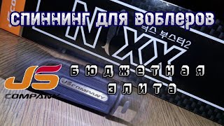 🔥 правильный спиннинг для воблеров 🔥 | JS COMPANY | 💥 бюджетная элита 💥