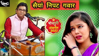 सैयां निपट गवार || जबरदस्त भोजपुरी लोकगीत || गायक - अरविंद यादव || #bhojpuri #lokgeet