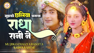 मुझको छलिया बनाया राधा रानी ने - Mujhko Chhaliya Banaya Radha Rani Ne | Krishna Bhajan#krishna