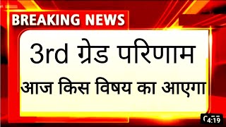 3rd Grade Result Hindi SST English 🤭🤩 REET Level 2 result cut-off। REET result kab aayega।Upen yadav