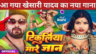 आ गया खेसारी लाल यादव का नया गाना || Khesari lal yadav New Song Shilpi Raj टिकुलिया मारे जान