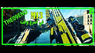 🏃‍♀️ اسرع طريق للحصول على  m13 / 🎮