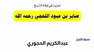 تعزية في وفاة الشيخ صابر اللحجي رحمه اللّٰه لفضيلة عبدالكريم الحجوري حفظه اللّٰه