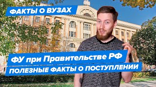 10 фактов о ФУ (Финансового университета при Правительстве РФ)