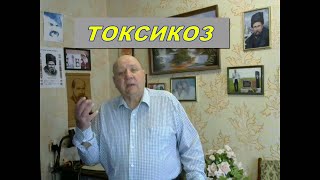 Токсикоз