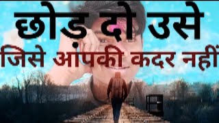 जिसे आपकी कदर नहीं उसे छोड़ दो Best Motivational speech Hindi video New Life entertainment motivate