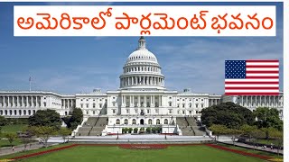 అమెరికా రాజధాని||Must See Places in America in telugu|| American Capital||Telugu Vlogs from USA