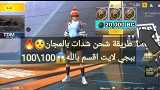 طريقة شحن شدات بالمجان|😯🔥ببجي لايت اقسم بلله مضمونه 100\100