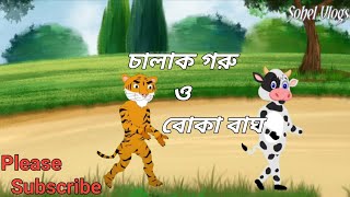 চালাক গরু আর বোকা বাঘের গল্প 🐯 //Chalak Goru Boka Bagh/ Bengali Cartoon!Bangla Galpo #sohelvlog3189