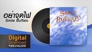 อย่าจุดไฟ | Smile Buffalo