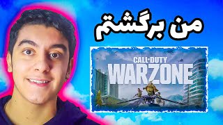 من برگشتم به وارزون| im back  😉WARZONR