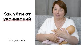 Как уйти от укачиваний