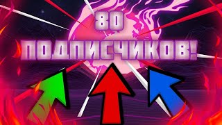 урааа 80 подписчиков!!!!