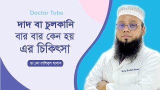 দাদ ও চুলকানি দূর করার উপায় | ডাঃ মোঃ রাশিদুল হাসান | Fungal Infection Bangla Tips | Doctor Tube