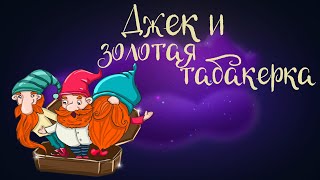 Английская сказка "Джек и золотая табакерка" | Дремота | Аудиосказки для детей. 0+