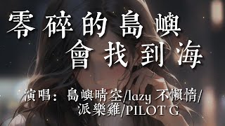 零碎的島嶼會找到海-島嶼晴空/lazy 不懶惰/派樂雞/PILOT G【是誰當初一直說著離開我也不會再變了刪除你的微信   朋友勸我要不要再聯系你 說的那些話我也全部都沒聽】#HKMG